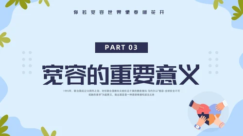 蓝色简约国际宽容日学习活动PPT模板宣传PPT动态PPT