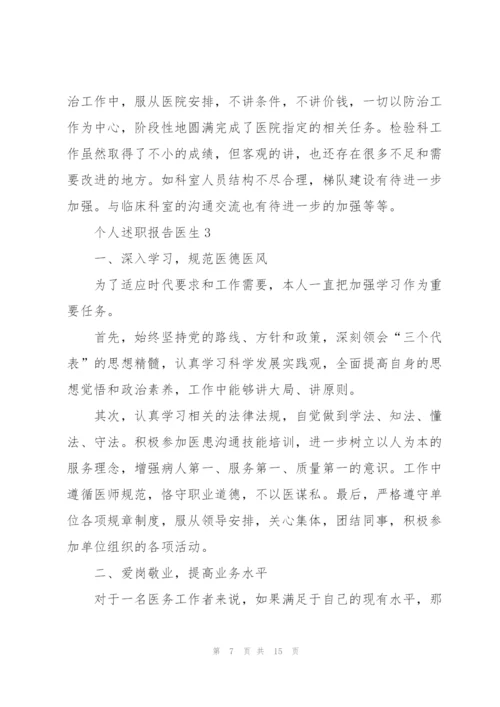 个人述职报告医生.docx