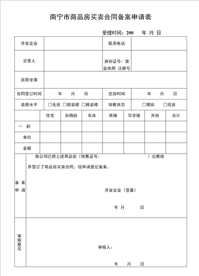 南宁市房屋初始登记申请书