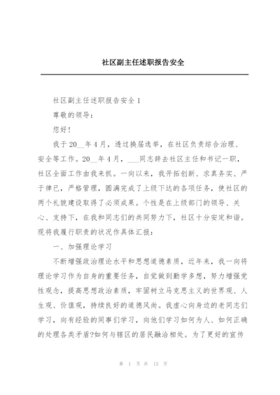 社区副主任述职报告安全.docx