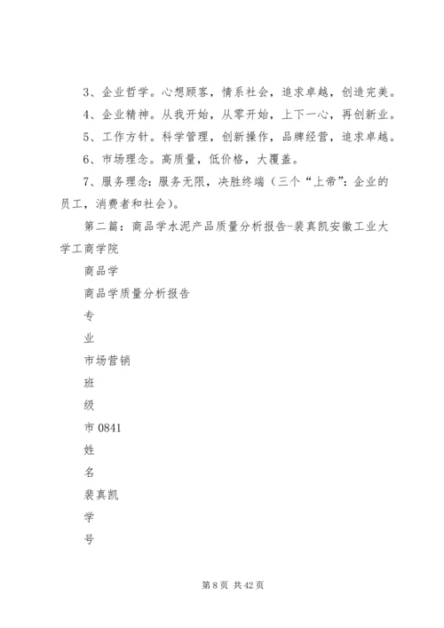 商品学质量分析报告.docx