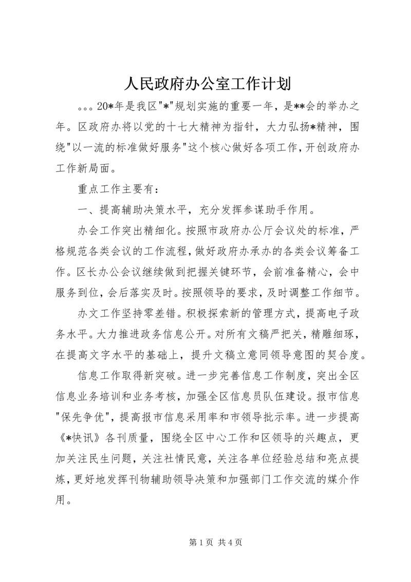 人民政府办公室工作计划.docx