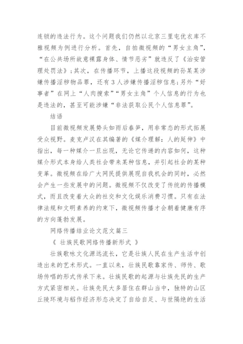 网络传播结业论文范文.docx