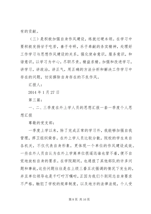 在外学习思想汇报(精选多篇)_1.docx