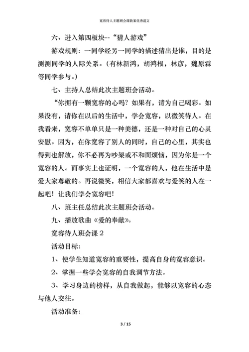 宽容待人主题班会课教案优秀范文.docx