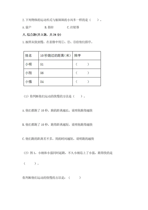 教科版科学三年级下册第一单元《物体的运动》测试卷及答案精品