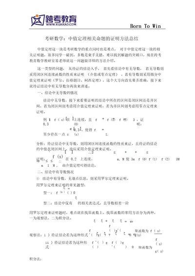 考研数学：中值定理相关命题地证明方法总结