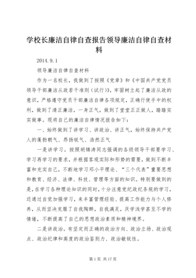 学校长廉洁自律自查报告领导廉洁自律自查材料.docx