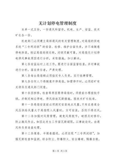 无计划停电管理制度.docx