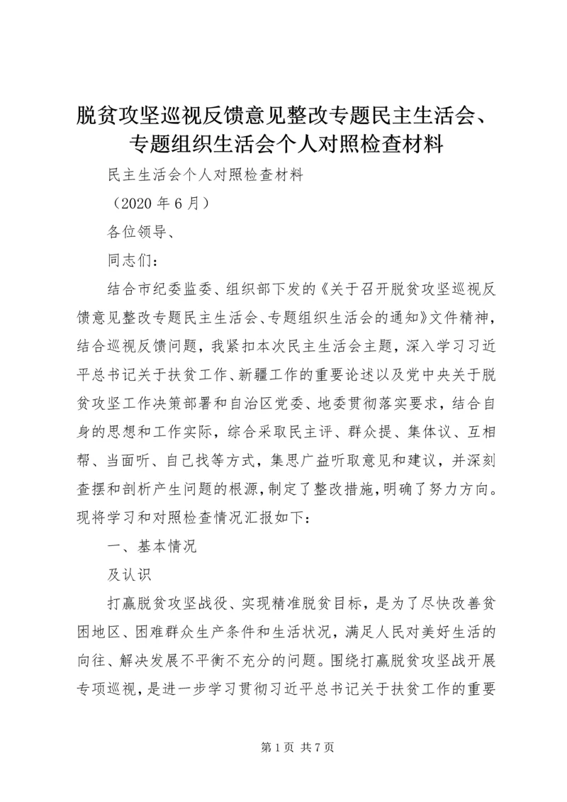 脱贫攻坚巡视反馈意见整改专题民主生活会、专题组织生活会个人对照检查材料.docx