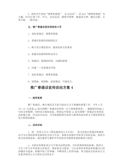 推广普通话宣传活动方案.docx