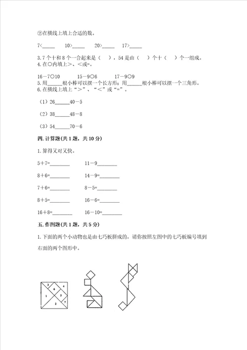 小学一年级下册数学期末测试卷含完整答案易错题