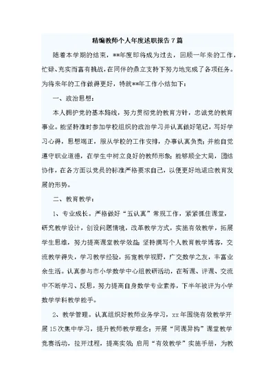 精编教师个人年度述职报告7篇