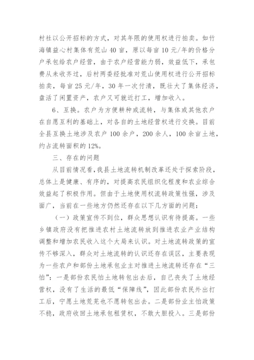 农村土地流转情况的调查报告最新.docx