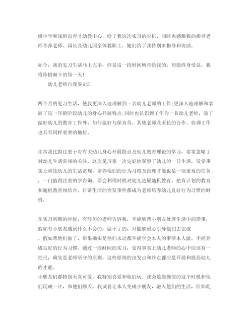 精编五篇幼儿教师实习自我鉴定参考范文.docx