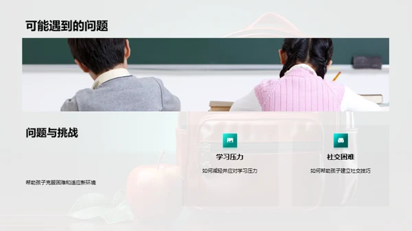 一年级学习生活指南