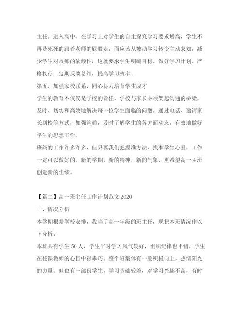 精编之高一班主任工作计划范文4.docx