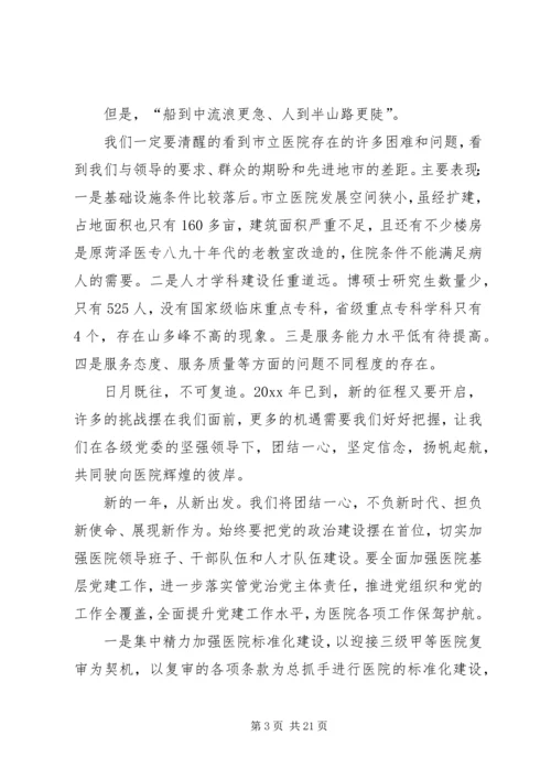 医院院长新年致辞五篇 (2).docx