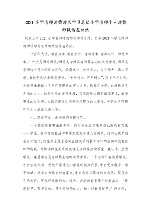 2021小学老师师德师风学习总结小学老师个人师德师风情况总结