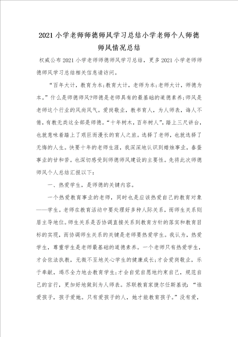 2021小学老师师德师风学习总结小学老师个人师德师风情况总结