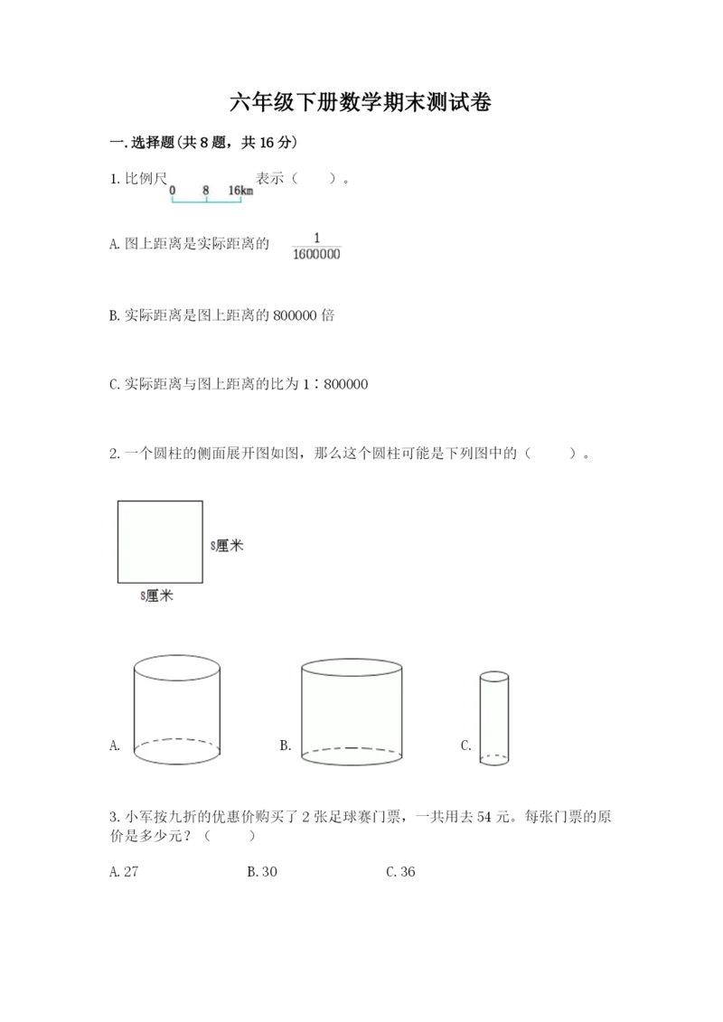 六年级下册数学期末测试卷附答案（培优a卷）.docx