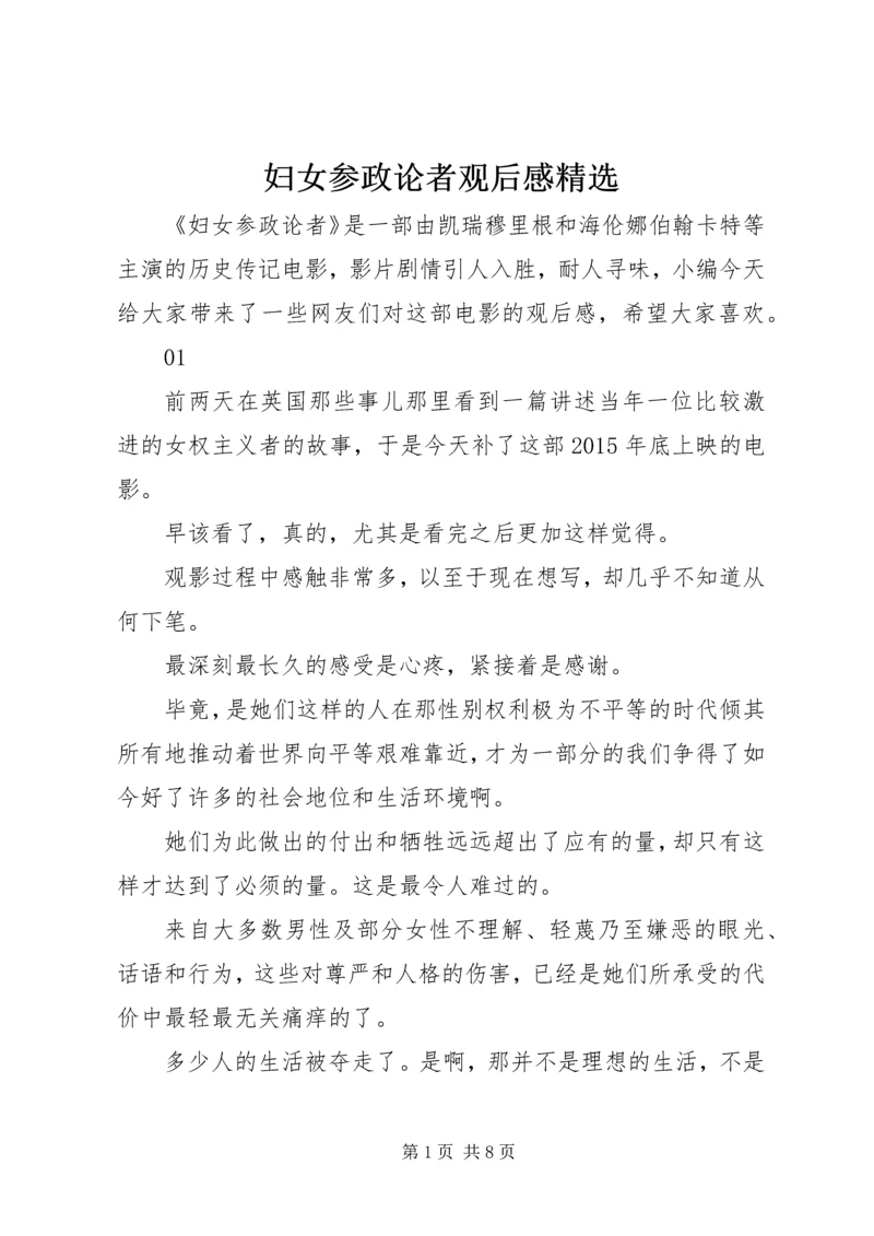 妇女参政论者观后感精选.docx