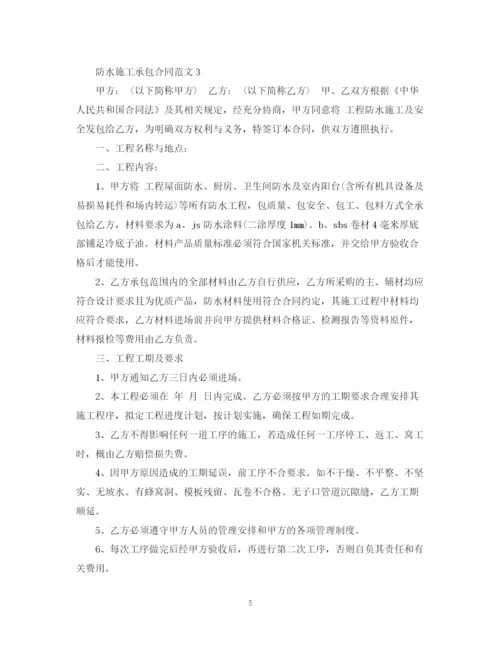 2023年防水施工承包合同范本.docx