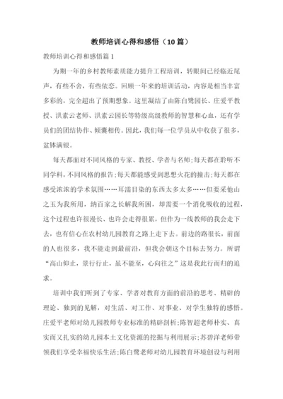 教师培训心得和感悟(10篇).docx