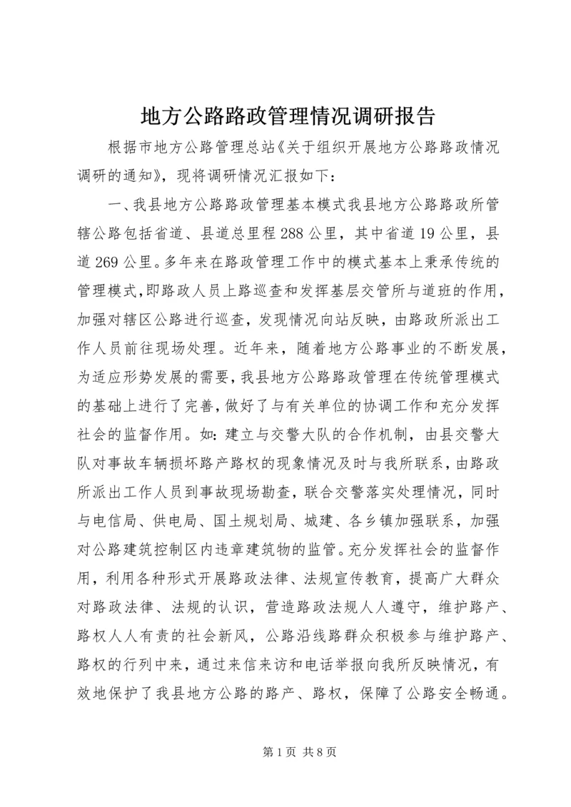 地方公路路政管理情况调研报告 (3).docx