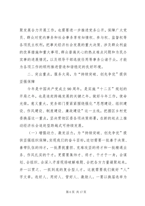 区委书记朱建华在全区党建工作暨党务公开工作会议上的讲话.docx