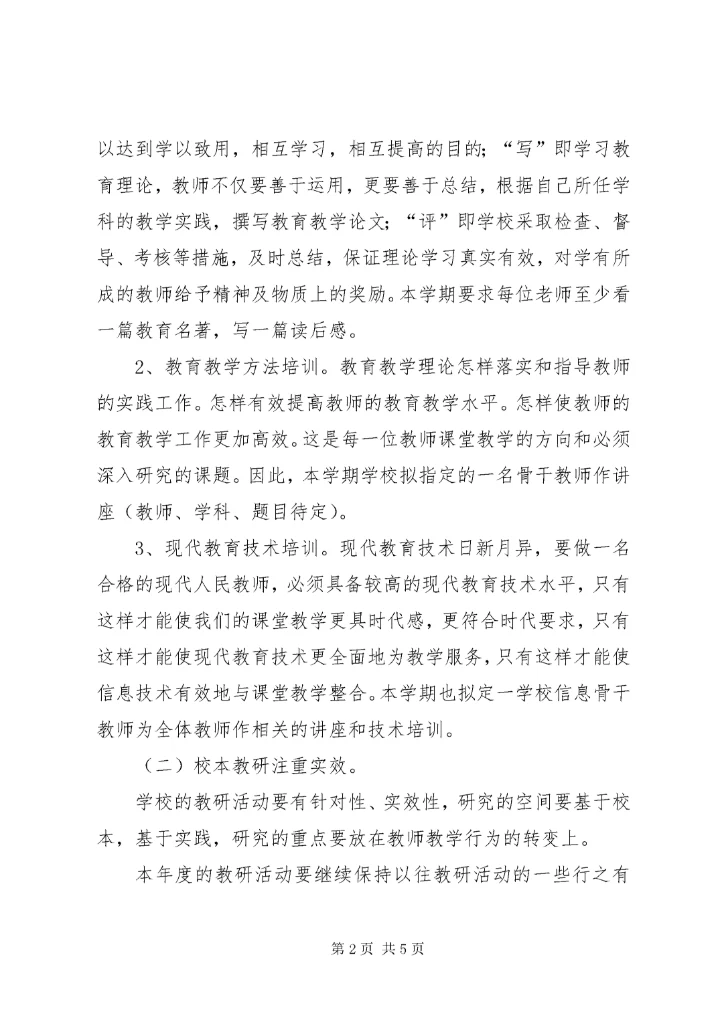 中心小学某年秋季教导处教研工作计划.docx