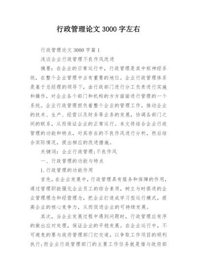 行政管理论文3000字左右.docx