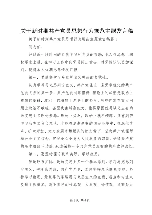 关于新时期共产党员思想行为规范主题发言稿.docx