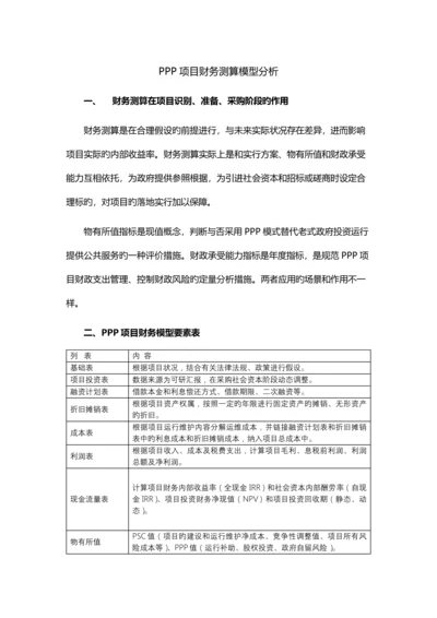 PPP项目财务测算模型分析.docx