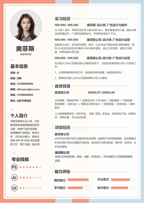 简约蓝粉毕业生简历word模板