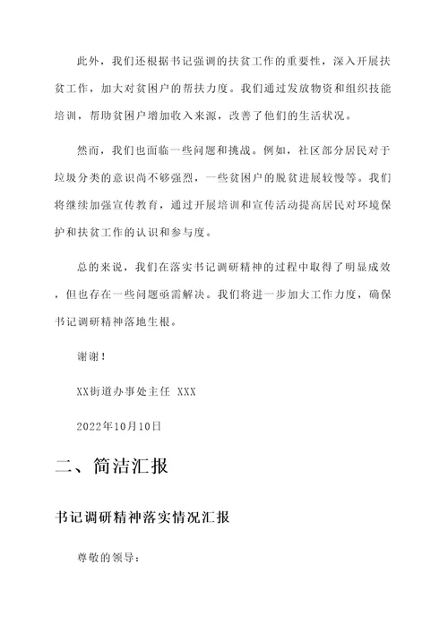 书记调研精神落实情况汇报