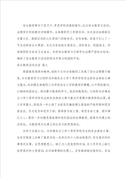 安全教育活动总结八篇