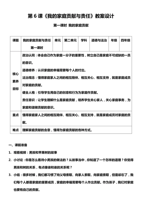 【核心素养目标】6.1 我的家庭贡献与责任 第一课时 教案设计