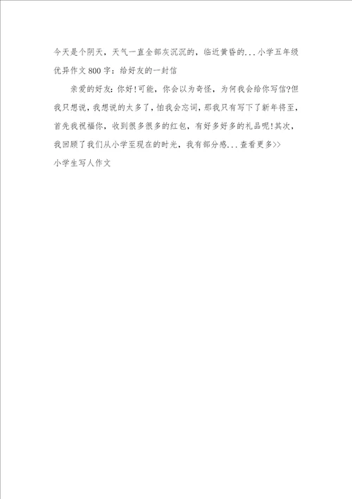 2021年小学生命题作文：给好友一封信给好友一封信作文
