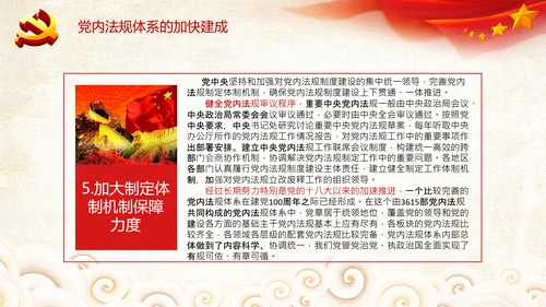 中国之治学习中国共产党党内法规体系PPT模板