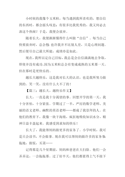 越长大越快乐作文.docx