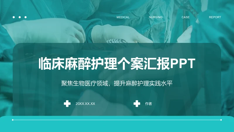 临床麻醉护理个案汇报PPT