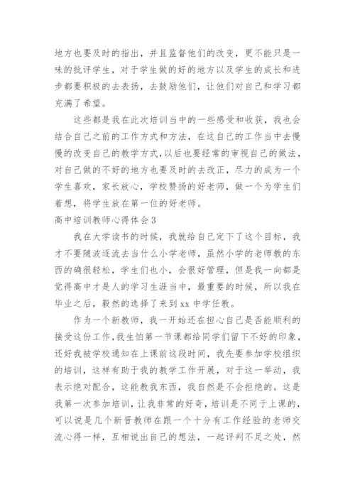 高中培训教师心得体会.docx