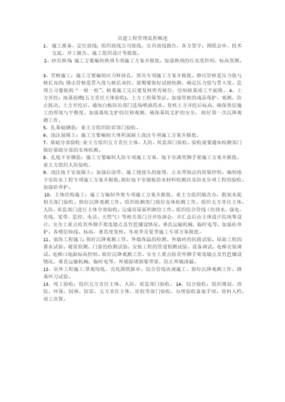 房建工程管理流程概述.docx