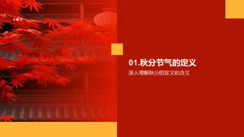 秋分节气文化解读