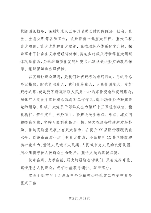 党员干部学习十九届五中全会精神心得6篇.docx