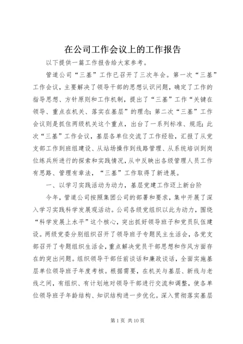 在公司工作会议上的工作报告 (6).docx