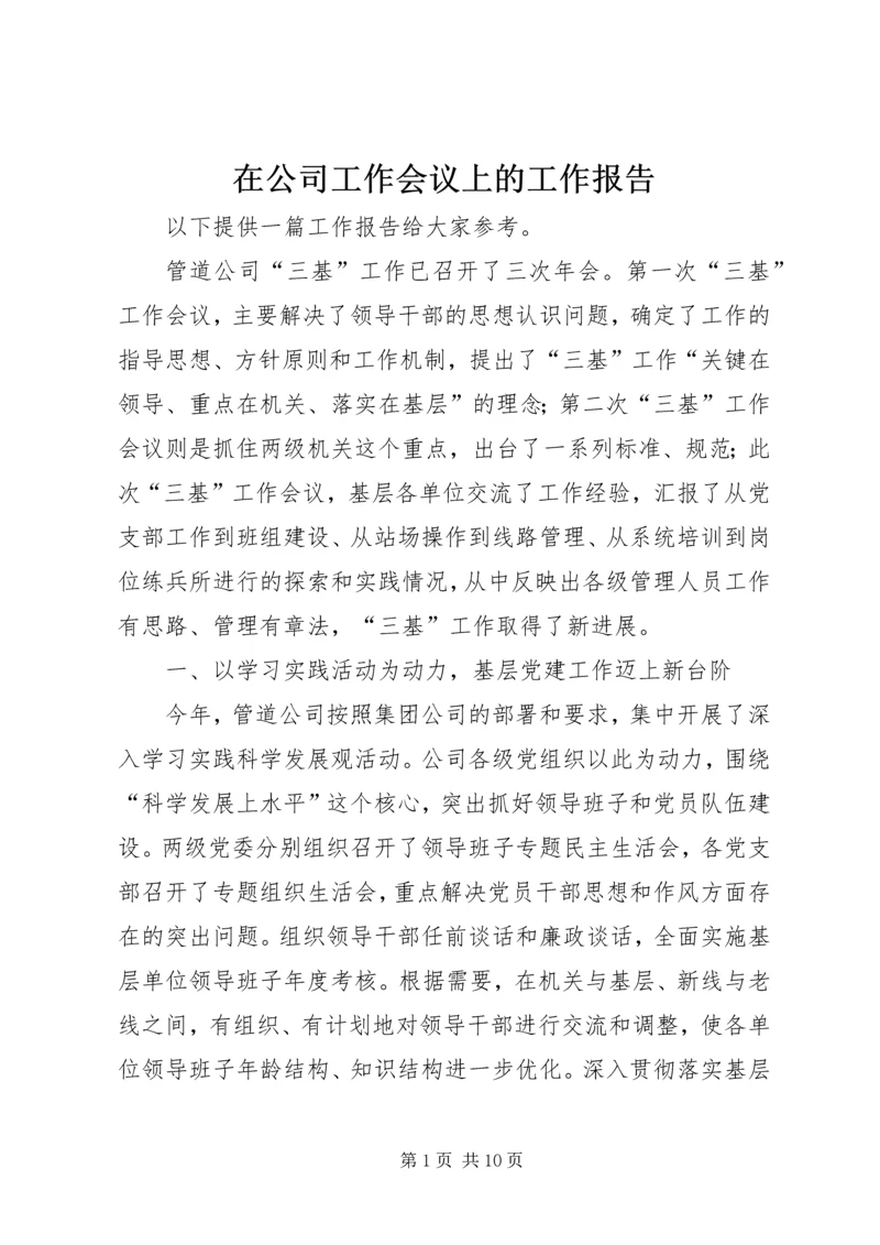 在公司工作会议上的工作报告 (6).docx