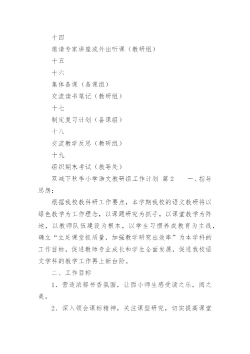 双减下秋季小学语文教研组工作计划.docx