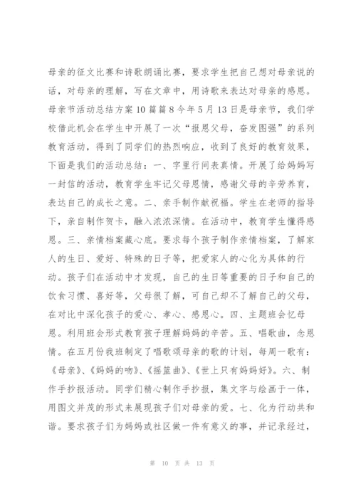 母亲节活动总结方案10篇10篇.docx